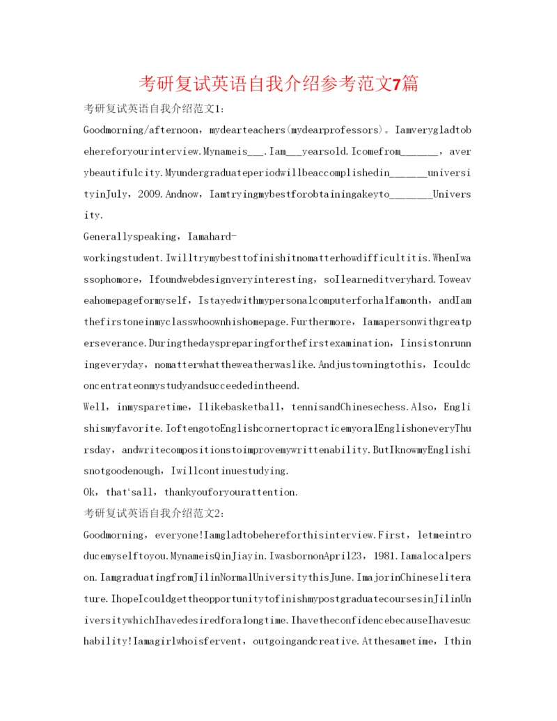 精编考研复试英语自我介绍参考范文7篇.docx