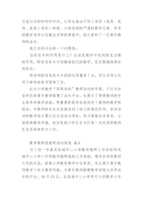 数学教研组教研活动简报.docx