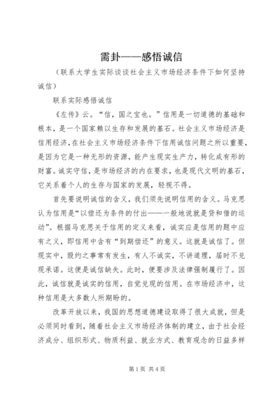 需卦——感悟诚信 (5).docx