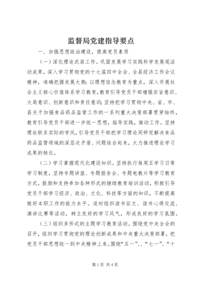 监督局党建指导要点.docx