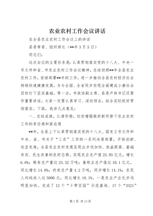 农业农村工作会议讲话 (2).docx