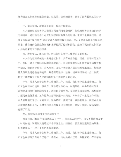 精编之年财务半年度工作总结范文3篇.docx