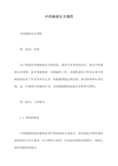中药炮制安全规程