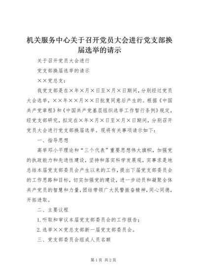 机关服务中心关于召开党员大会进行党支部换届选举的请示_1 (2).docx