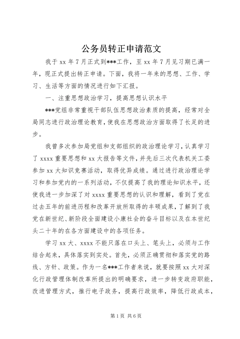 公务员转正申请范文 (2).docx