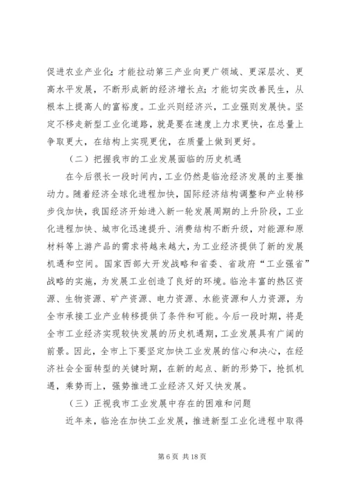 市加快推进新型工业化大会上的讲话.docx