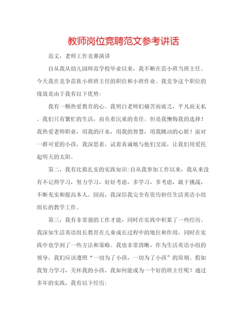 精编教师岗位竞聘范文.docx