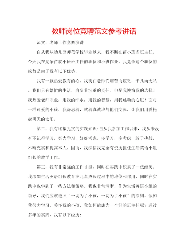 精编教师岗位竞聘范文.docx