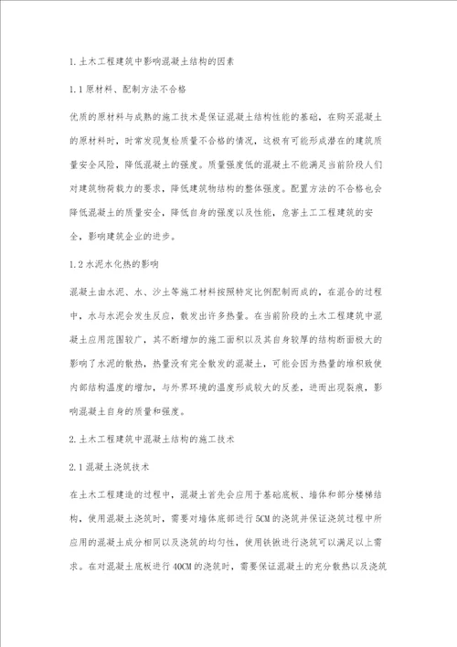 土木建筑工程中混凝土结构的施工技术要点