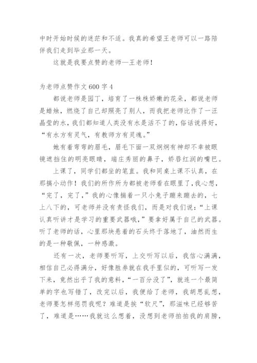 为老师点赞作文600字.docx