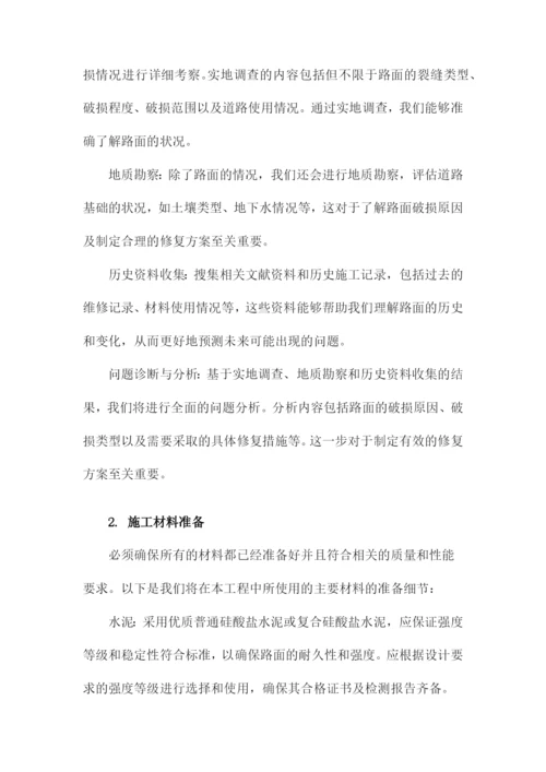 水泥混凝土路面修复施工方案.docx