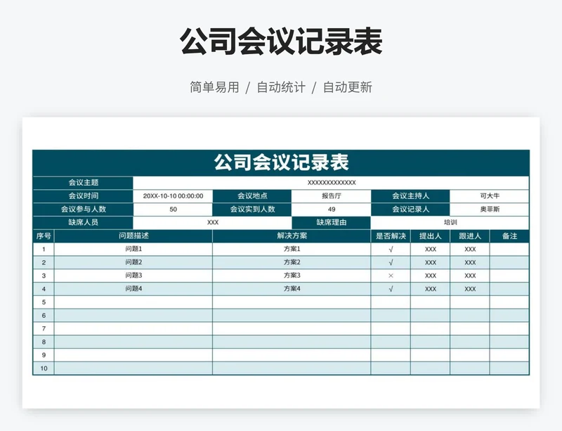 公司会议记录表