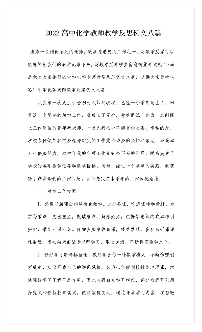 2022高中化学教师教学反思例文八篇