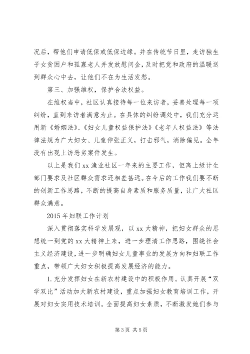 社区妇联工作计划.docx