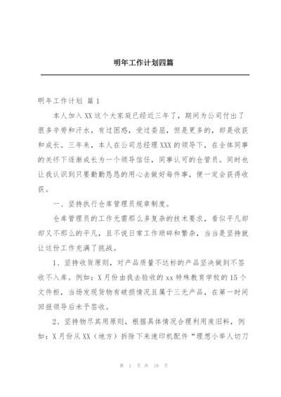 明年工作计划四篇.docx