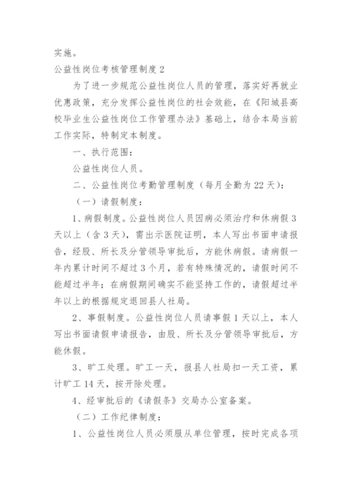 公益性岗位考核管理制度.docx