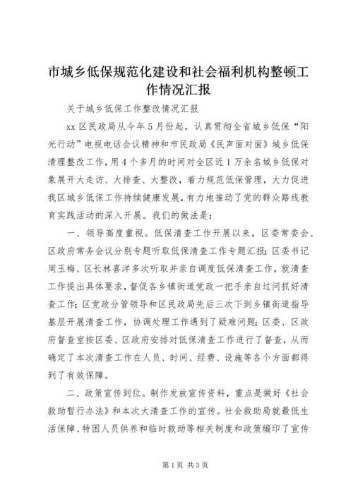 市城乡低保规范化建设和社会福利机构整顿工作情况汇报 (2).docx