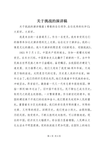 关于挑战的演讲稿 (6).docx