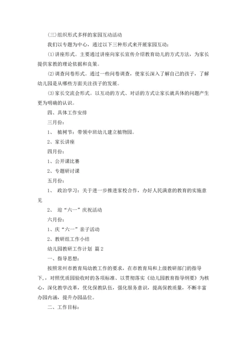 有关幼儿园教研工作计划范文合集5篇.docx