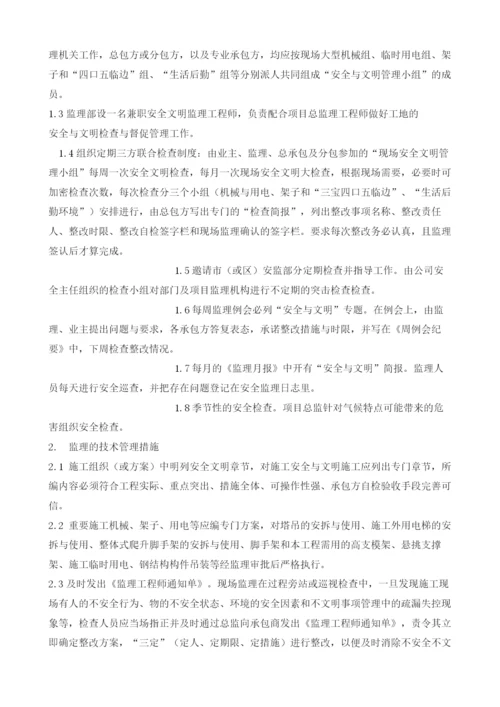 安全文明施工监理方案.docx