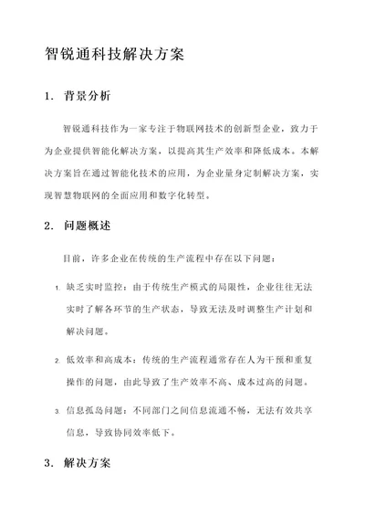 智锐通科技解决方案