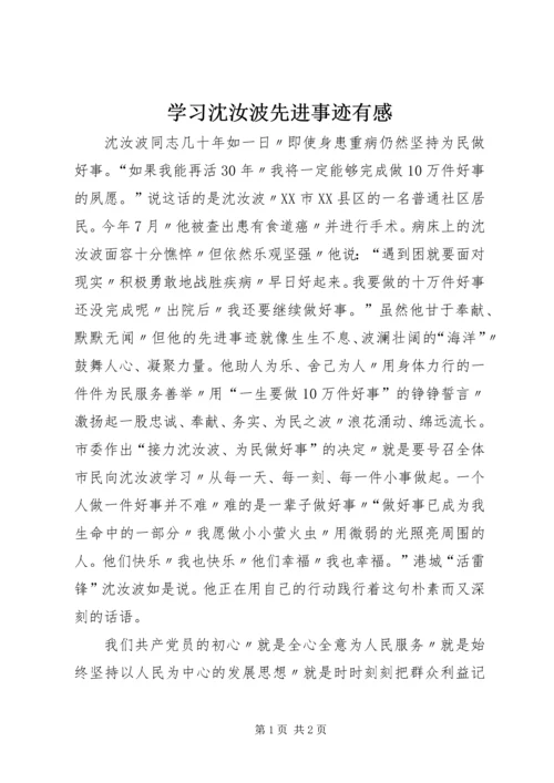学习沈汝波先进事迹有感.docx