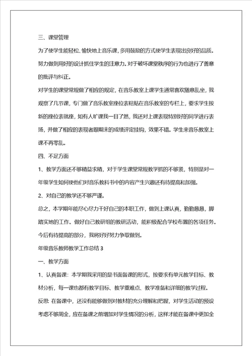 年级音乐教师教学工作总结范本