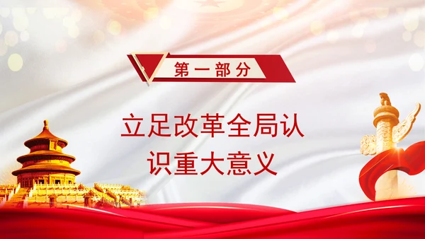 聚焦发展全过程人民民主：全面深化改革的七个聚焦系列党课ppt