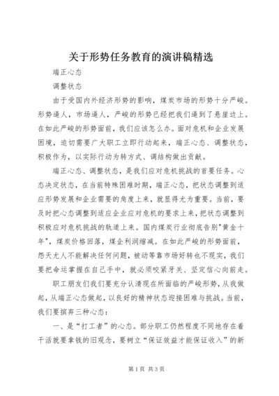 关于形势任务教育的演讲稿精选 (3).docx