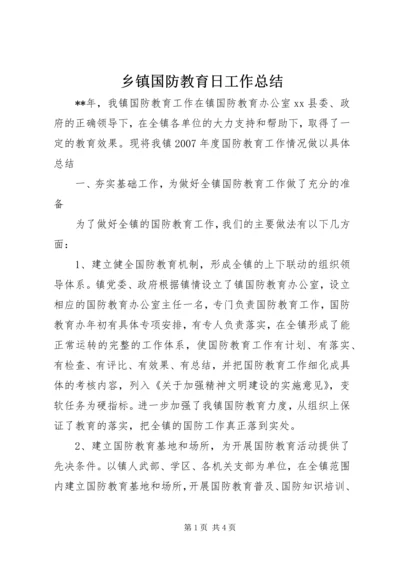 乡镇国防教育日工作总结.docx