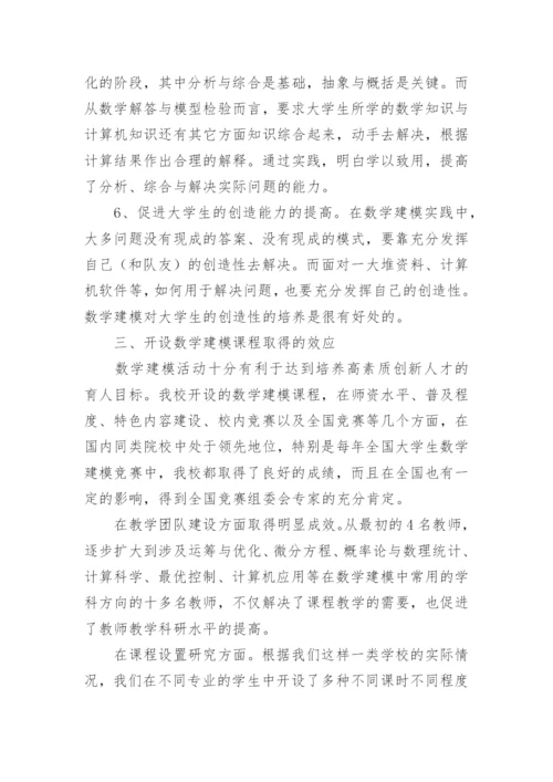 以竞赛推进数学建模课程化促进大学生能力培养的实践论文.docx