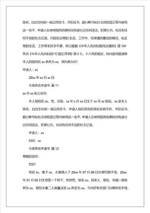 小孩改名申请书范文精选15篇