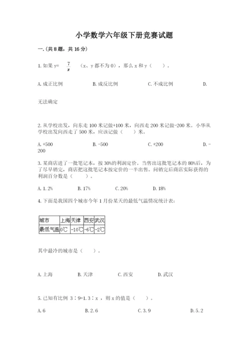 小学数学六年级下册竞赛试题精品（实用）.docx