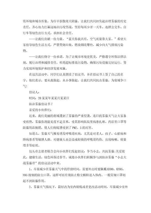 防治雾霾倡议书15篇