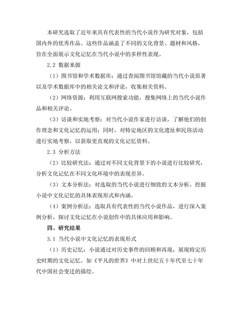 文化记忆在当代小说中的表现