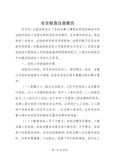 安全检查自查报告 (3).docx