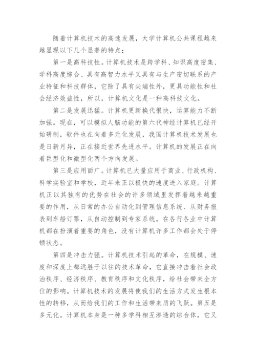 基础教育课程改革下高校计算机公共课程建设的论文.docx