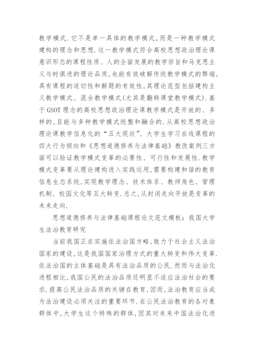 思想道德修养与法律基础课程论文样文.docx