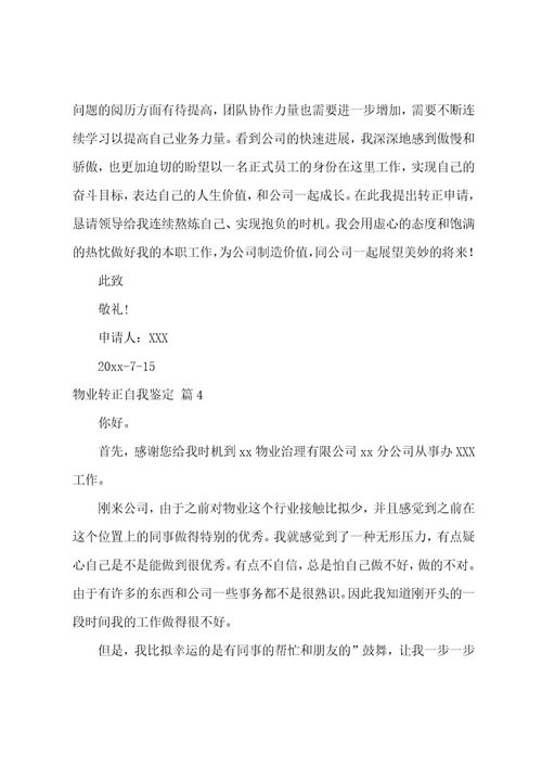 物业转正自我鉴定五篇