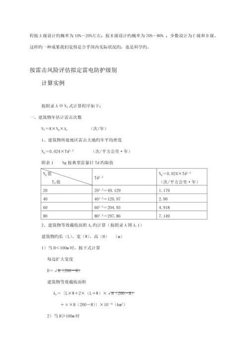 优质建筑物电子信息系统防雷重点技术基础规范条文说明.docx