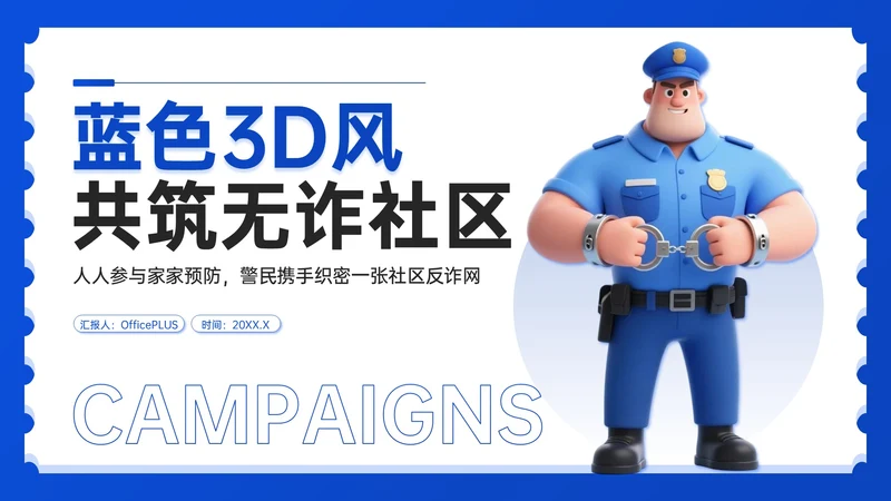 蓝色3D风社区反诈宣传PPT模板