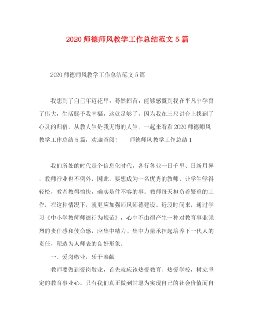 精编之师德师风教学工作总结范文5篇.docx