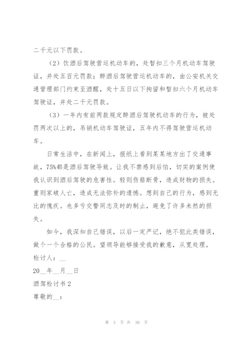 酒驾检讨书14篇.docx