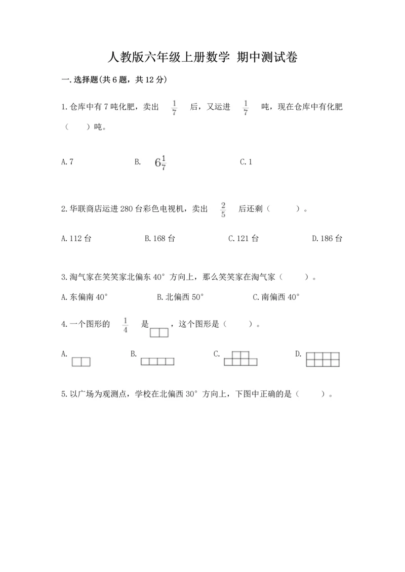 人教版六年级上册数学 期中测试卷含答案（培优b卷）.docx