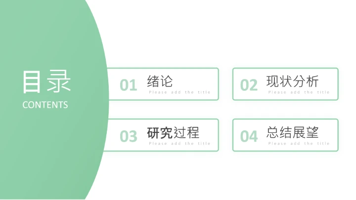 毕业答辩绿色简约开题报告PPT模版