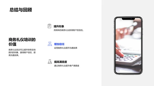 商务礼仪在财务咨询中的应用PPT模板