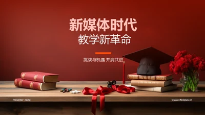 新媒体时代 教学新革命