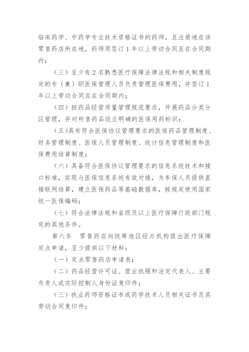 药店医保基金管理制度.docx