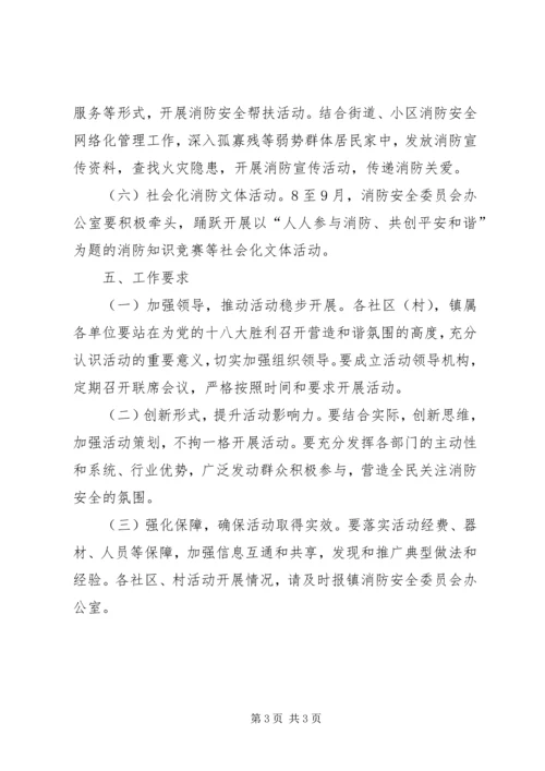 镇委消防平安和谐系列活动实施方案.docx