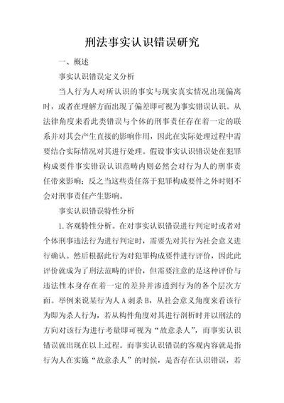 刑法事实认识错误研究